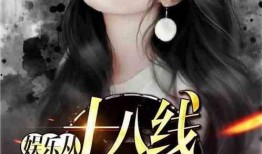 十八线娱乐爆料,揭秘十八线明星的幕后故事